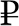 Р